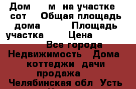 Дом 105 м² на участке 8 сот. › Общая площадь дома ­ 105 › Площадь участка ­ 8 › Цена ­ 1 250 000 - Все города Недвижимость » Дома, коттеджи, дачи продажа   . Челябинская обл.,Усть-Катав г.